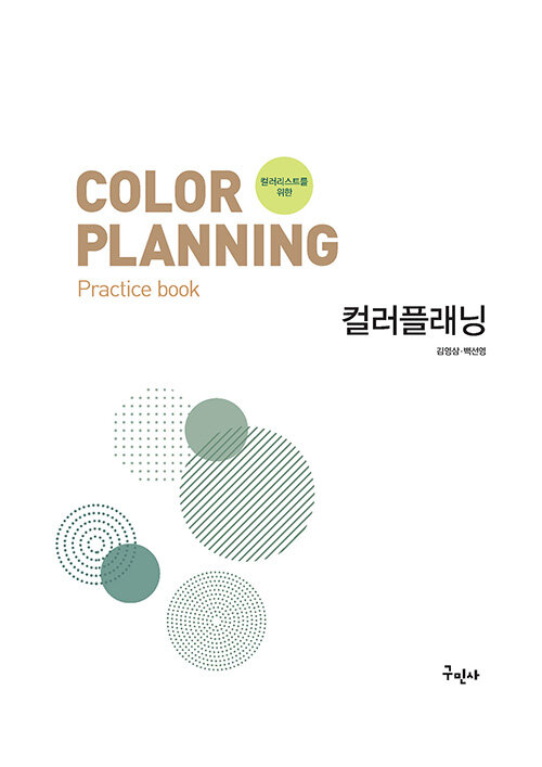 (컬러리스트를 위한) 컬러플래닝 = Color planning  : practice book