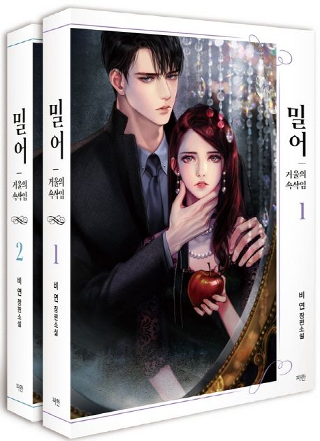 밀어. 1-2 : 거울의 속삭임 : 비연 장편소설