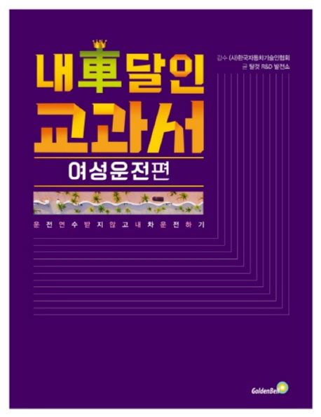 내 차 달인 교과서: 여성운전 편(큰글자책) (운전연수 받지않고 내 차 운전하기)
