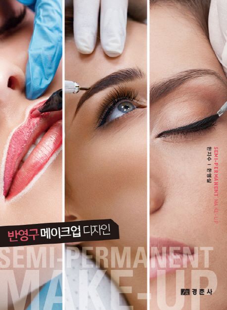 반영구 메이크업 디자인 = Semi-permanent make-up