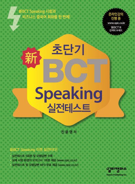 초단기 신 BCT Speaking 실전테스트