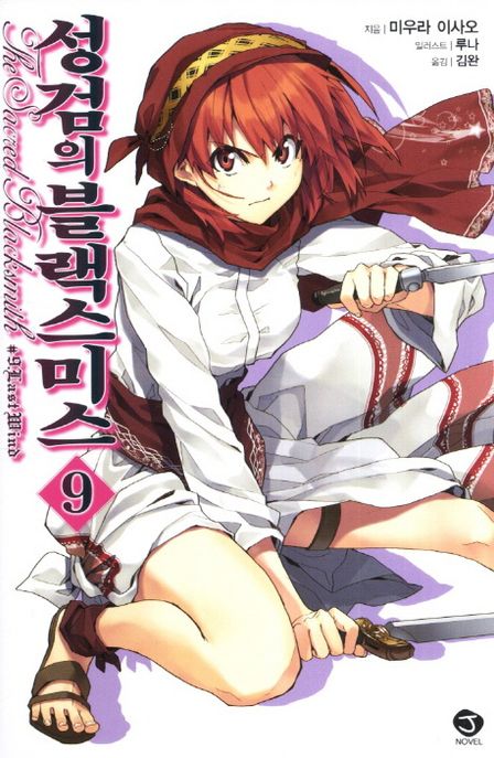 성검의 블랙스미스 9 (J Novel)