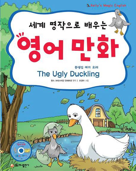 (세계 명작으로 배우는)영어 만화 : 못생긴 아기 오리