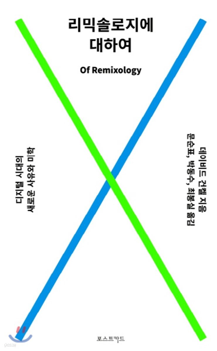 리믹솔로지에 대하여 : 디지털 시대의 새로운 사유와 미학