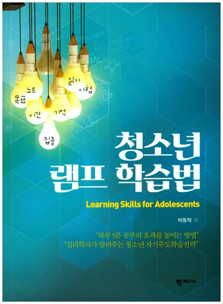 청소년 램프 학습법 = Learning skills for adolescents