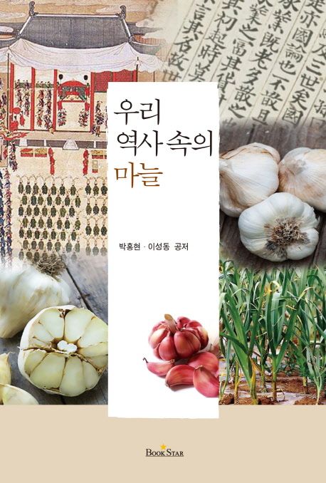 우리 역사 속의 마늘  = Garlic in Korean history / 지은이: 박홍현 ; 이성동