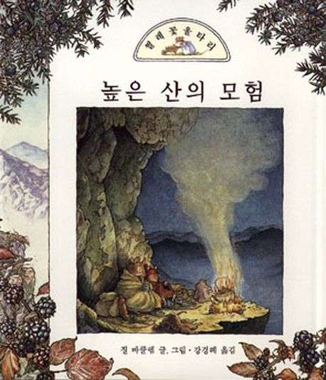 높은 산의 모험