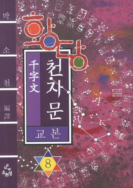 (황당) 천자문 교본.  8 박소천 편역