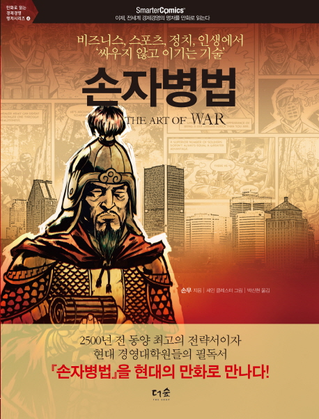 손자병법 (비즈니스, 스포츠, 정치, 인생에서 ’싸우지 않고 이기는 기술’)