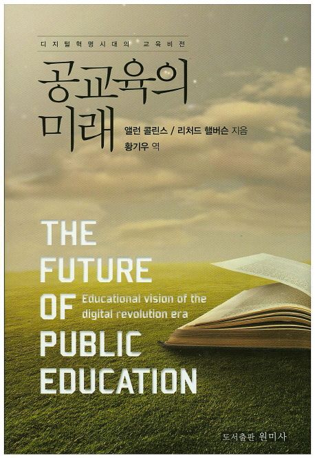 공교육의 미래 (디지털혁명시대의 교육비전)