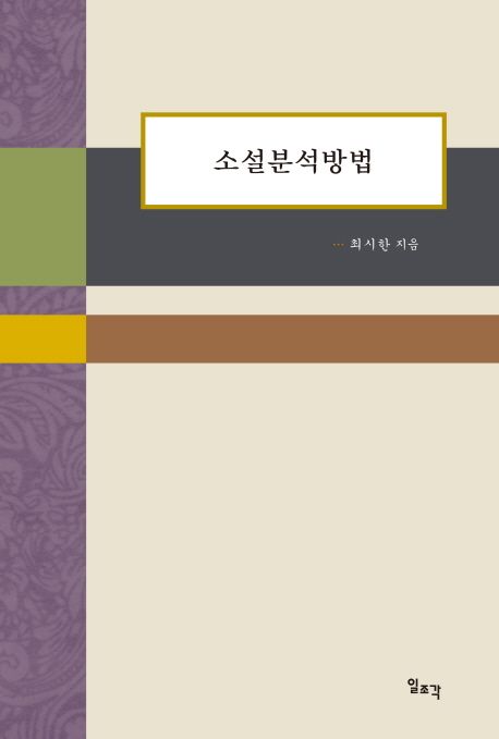 소설분석방법 = Reading for the novel
