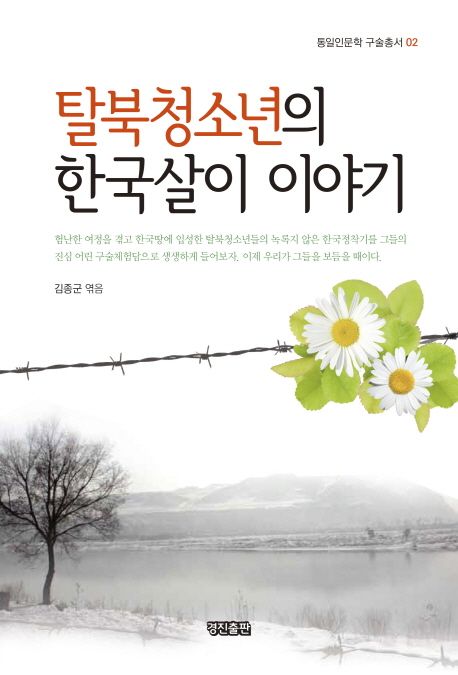 탈북청소년의 한국살이 이야기 / 김종군 엮음