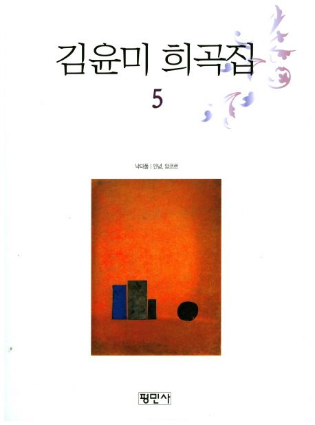 김윤미 희곡집. 5