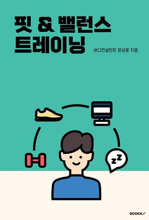 핏 & 밸런스 트레이닝 (컬러판)