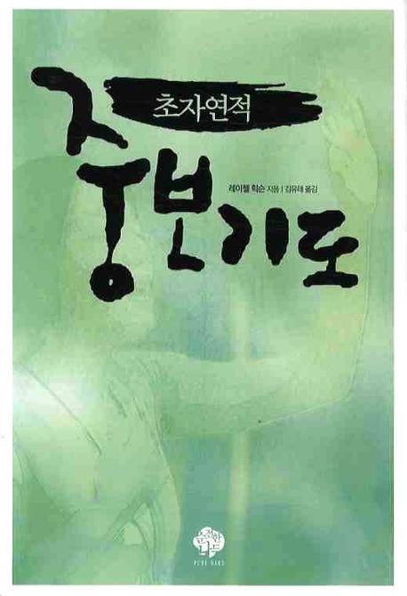 초자연적 중보기도