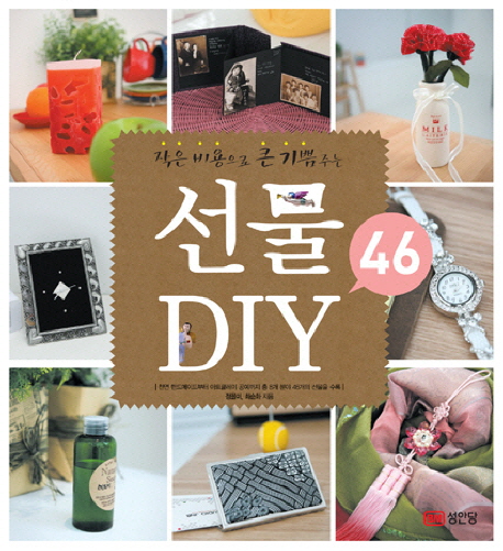 (작은 비용으로 큰 기쁨주는)선물 DIY 46