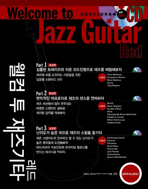 웰컴 투 재즈기타 = Welcome to jazz guitar : 레드