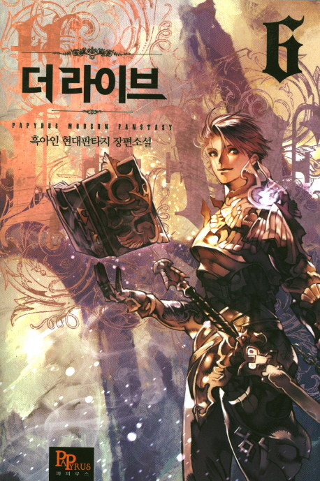 더 라이브 6 (흑아인 현대판타지 장편소설)