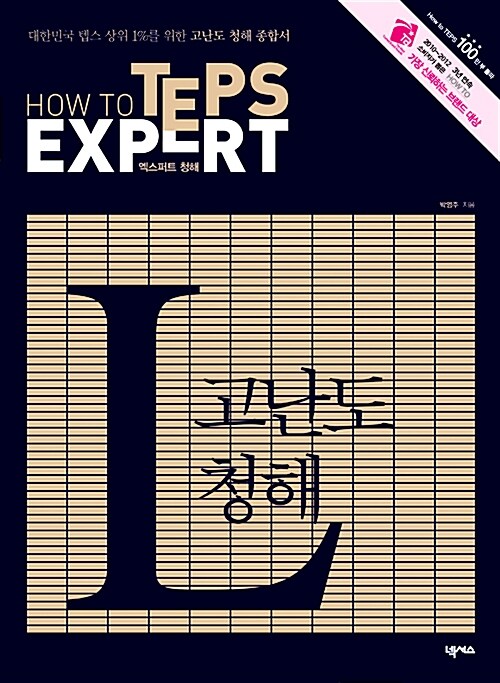 HowtoTEPSExpertL:엑스퍼트청해