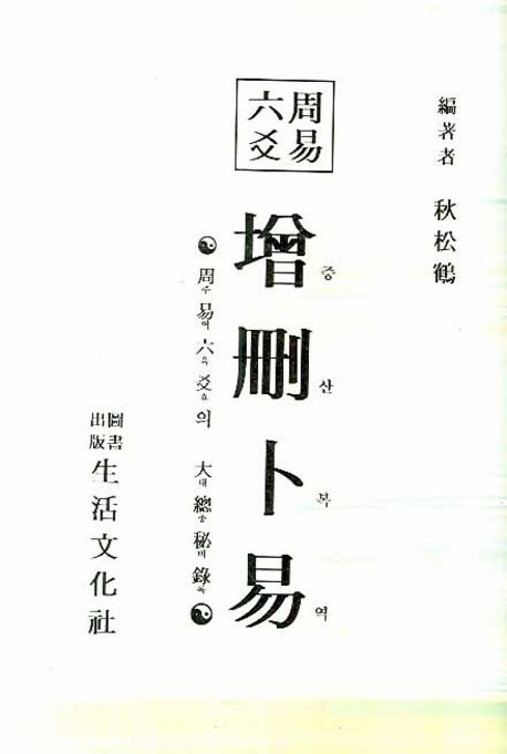 증산복역 (주역육효의 대총비록)