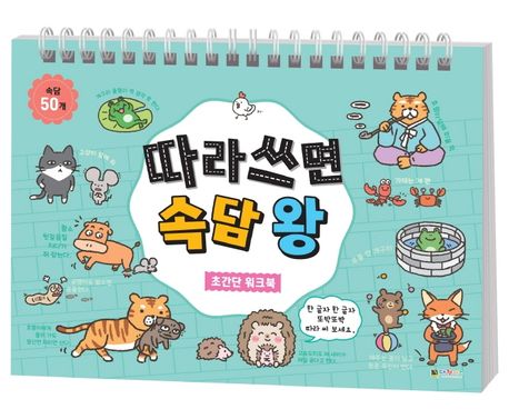 따라 쓰면 속담 왕 초간단 워크북 (초간단 워크북)