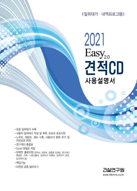 Easy 2.0 견적CD 사용설명서(2021) (일위대가 내역프로그램)