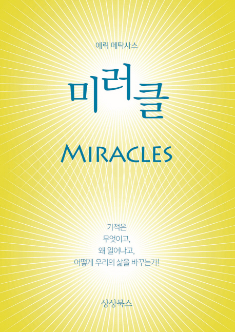 미러클 (기적은 무엇이고, 왜 일어나고 어떻게 우리의 삶을 바꾸는가!)