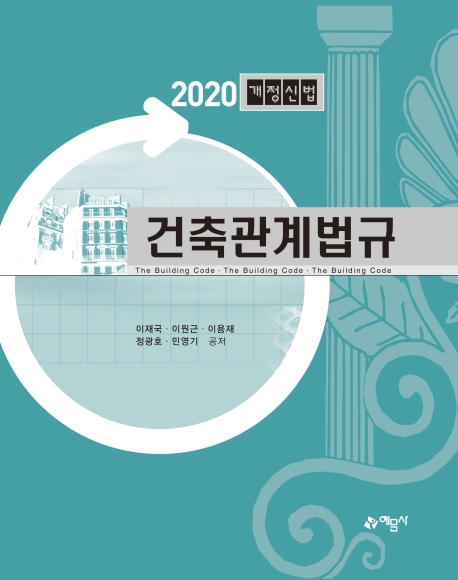 (2020) 건축관계법규