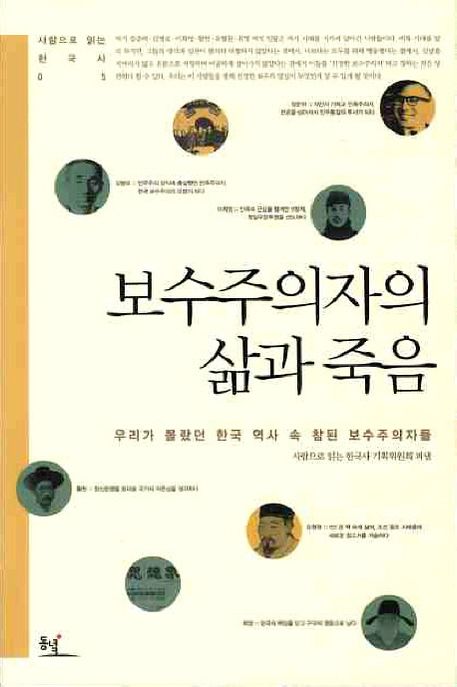 보수주의자의 삶과 죽음