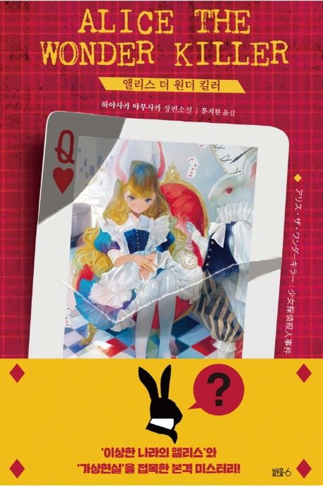 앨리스 더 원더 킬러- [전자책] : 하야사카 야부사카 장편소설