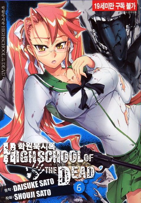 학원묵시록 HighSchool of the Dead(하이스쿨 오브 더 데드) 6