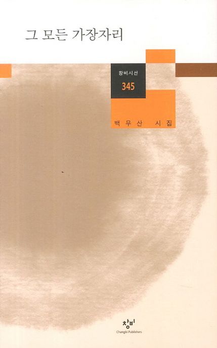 그 모든 가장자리 (백무산 시집) 표지