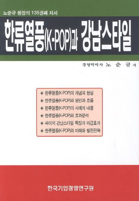한류열풍(K-POP)과 강남스타일