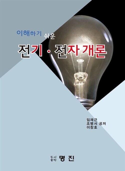 이해하기 쉬운 전기 전자개론