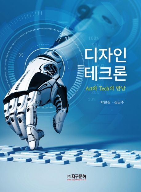 디자인 테크론  : art와 tech의 만남