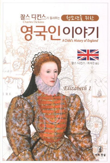(찰스 디킨스가 들려주는 청소년을 위한) 영국인 이야기