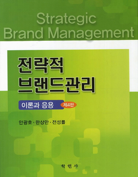전략적 브랜드관리  = Strategic brand management : 이론과 응용