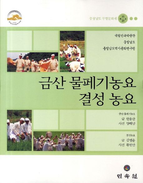 금산 물페기농요  : 충청남도 무형문화재 제16호