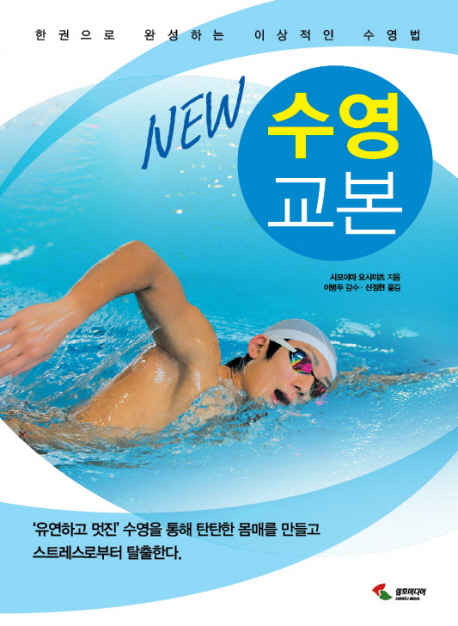 (New)수영 교본  : 한권으로 완성하는 이상적인 수영법