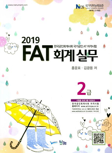 (2019 FAT)회계 실무 2급 : 한국공인회계사회 국가공인 AT 자격시험