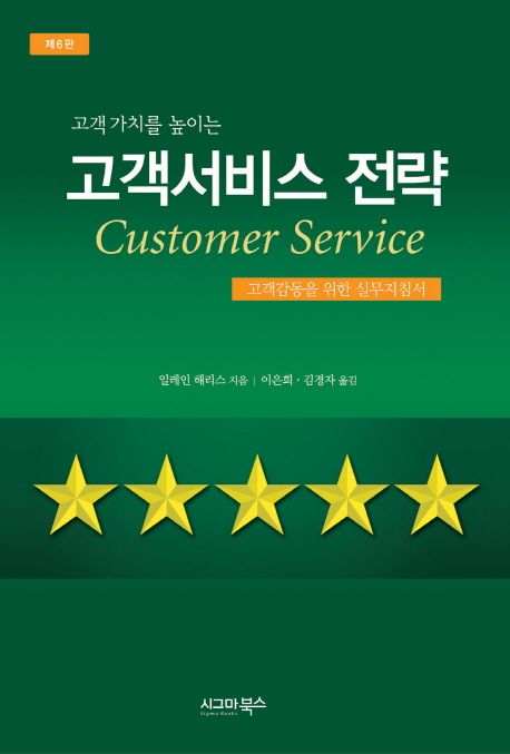 (고객 가치를 높이는) 고객서비스 전략  : 고객감동을 위한 실무지침서
