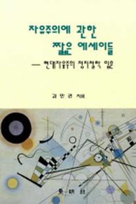 자유주의에 관한 짧은 에세이들 (현대 자유주의 정치철학 입문)