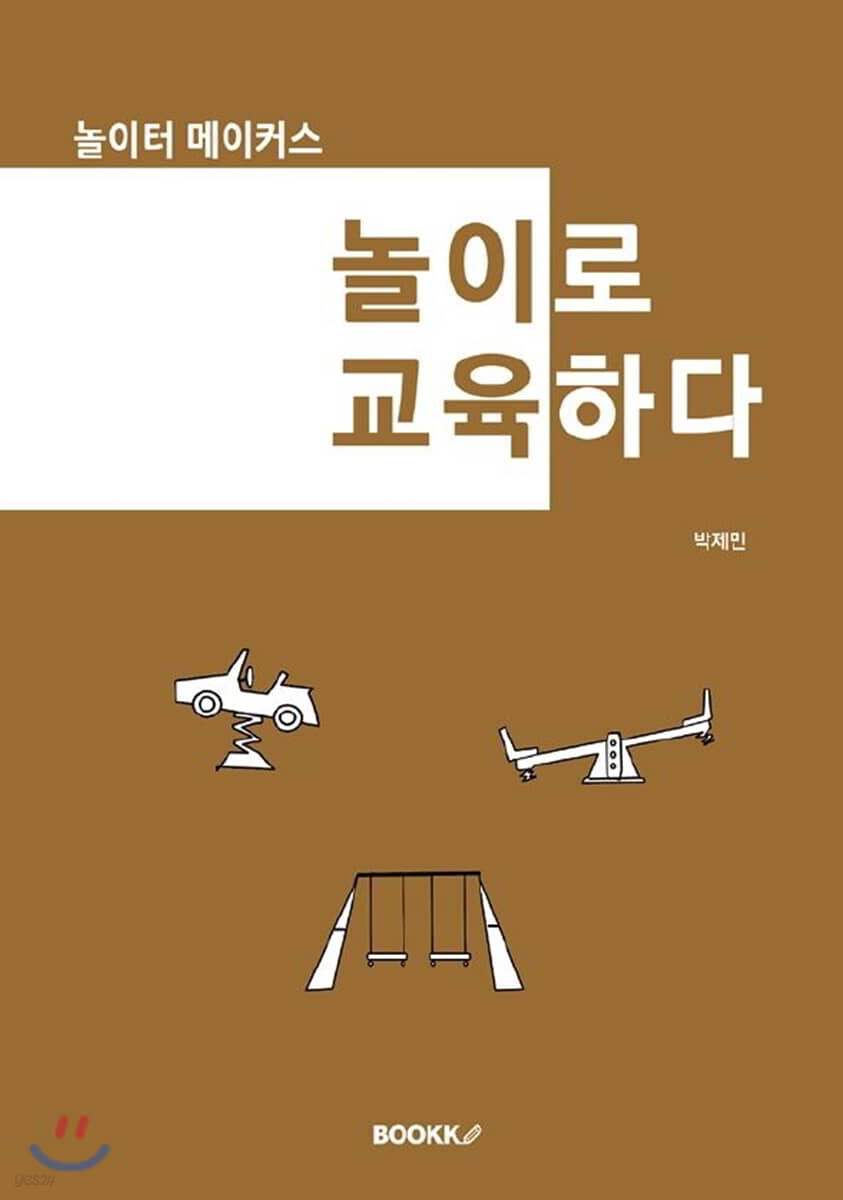 놀이로 교육하다 - 놀이터 메이커스 - (놀이터 메이커스)