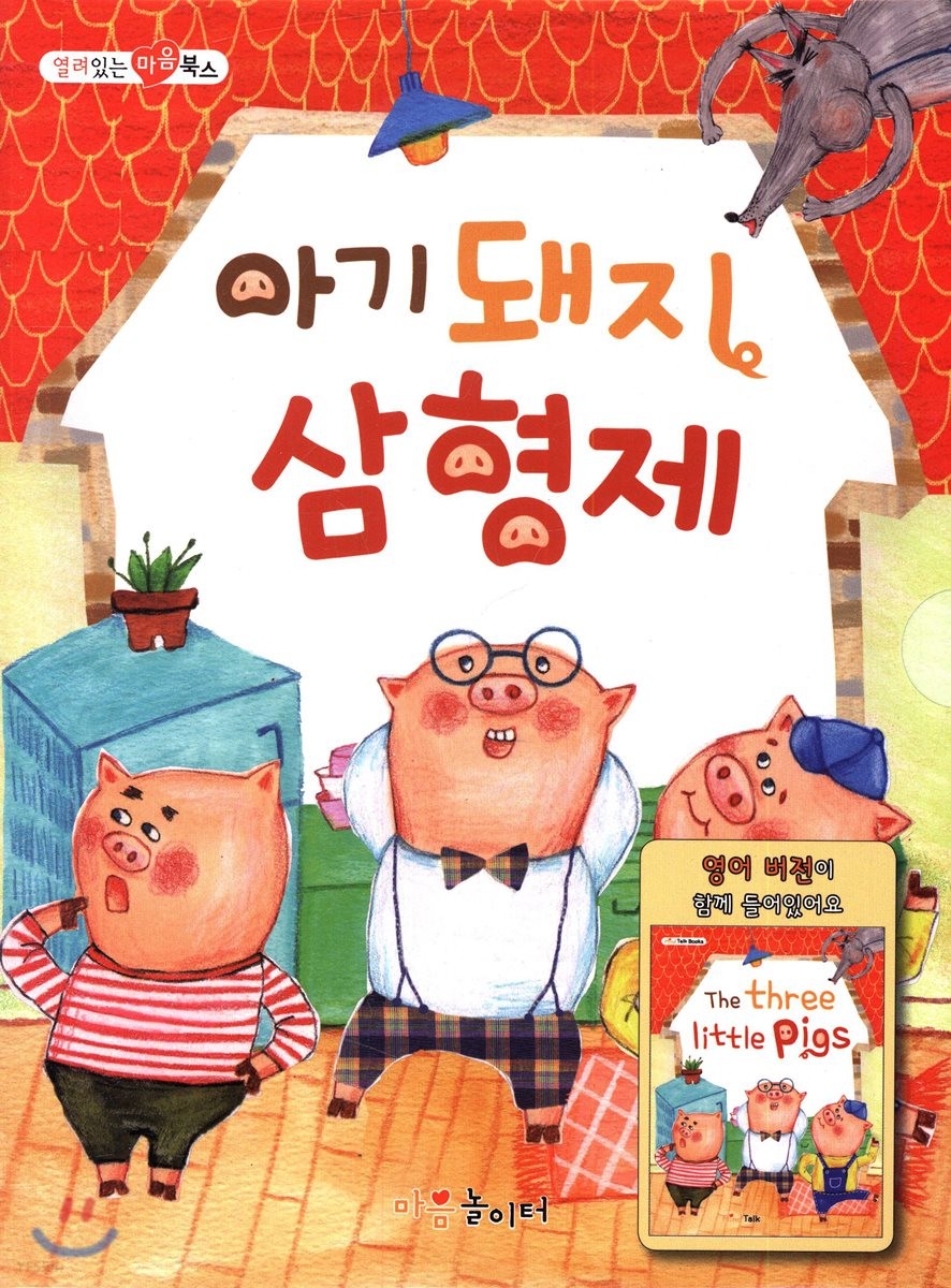 아기돼지삼형제