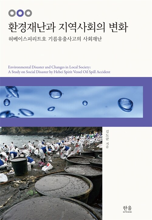 환경재난과 지역사회의 변 : 허베이스피리트호 기름유출사고의 사회재난  = Environmental disaster and changes in local society :a study on social disaster by Hebei Spirit Vessel oil spill accident
