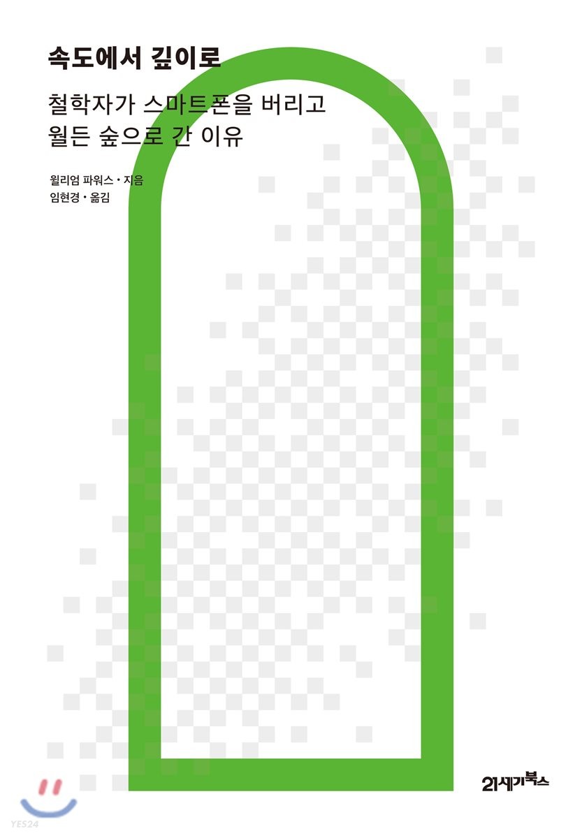 속도에서 깊이로 - [전자책]