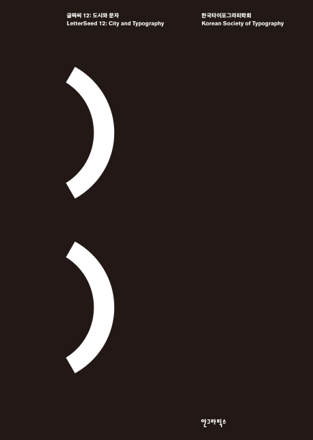 글자씨 12 : 도시와 문자