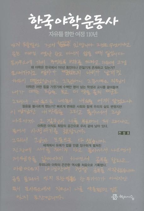 한국야학운동사 : 자유를 향한 여정110년
