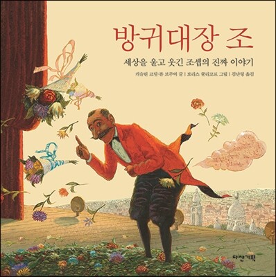 방귀대장 조 : 세상을 울고 웃긴 조셉의 진짜 이야기