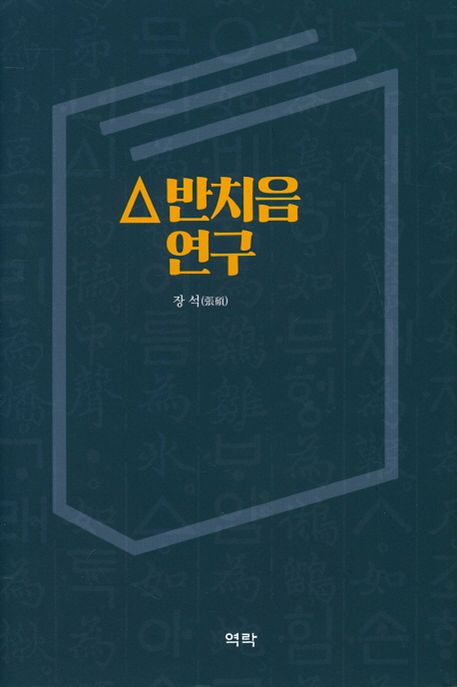 ㅿ 반치음 연구